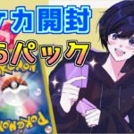 【実写配信】ポケモンカード286パック開封していく！！（後編）