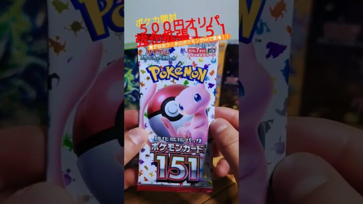 【ポケカ】500円オリパ開封したら夏が似合う！イラスト良し！大好きなARがきてくれた！#ポケカ #オリパ #開封 #shorts #ポケモンカード #ポケモン #pokemon