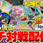 【ポケカ配信】　大型大会目前！変幻の仮面環境でのガチ対戦配信【かわのそばチャンネル/札幌CL】@SCKaito2