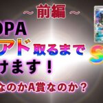 【ポケカ・前編】オンラインオリパのDOPAでPSA10のマリィ引きましたが満足できません笑爆アド出します