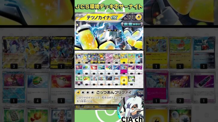 【ポケカ/JCS】活躍必至の環境デッキ１０選 ②「サーナイトex」〔ポケモンカード〕 #変幻の仮面 #ポケモンカード