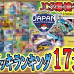 【ポケカ考察】JCS2024直前！環境デッキTierランキング！混沌環境で活躍している１７デッキをサンプルデッキリスト付きで解説！ポケカ日本一を決める超大型大会の環境を徹底考察！優勝デッキは誰だ！！