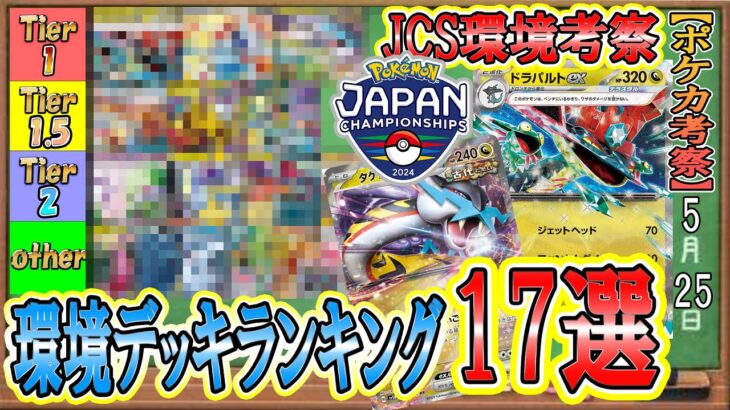 【ポケカ考察】JCS2024直前！環境デッキTierランキング！混沌環境で活躍している１７デッキをサンプルデッキリスト付きで解説！ポケカ日本一を決める超大型大会の環境を徹底考察！優勝デッキは誰だ！！