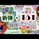 Live ポケカ開封しまくる！１５１ 変幻の仮面 その１８　タグ→ #ポケモンカード151 #変幻の仮面 #ドラパルトex #ゼイユ #ナイトワンダラー #オーガポン #オリパ #対戦 #開封