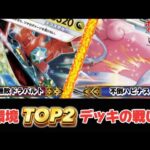 【ポケカ】◆レシピあり◆対策必須の環境TOPデッキ『ドラパルト』と『ハピナス』の戦い方を紹介!!どちらも対策無しでは勝てない・・・。