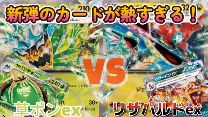 【ポケカ】草ポンVSドラパルト！新弾最強は誰だ！？第１回ポケカ新弾ガチ対戦！【対戦動画】