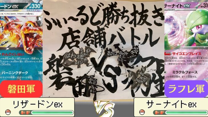 【ポケモンカード】ふぃ～るど店舗対抗戦勃発!?　磐田VSラフレポケカ対抗戦！ゆん(リザードンex)VSマイキー(サーナイトex)   【ふぃ～るど】