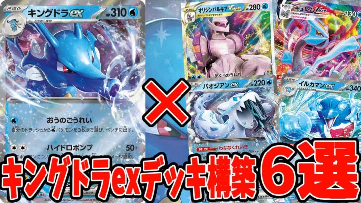 【ポケカ】新弾カード キングドラex 王の名のもとに集う仲間たち！ キングドラexデッキレシピ６選【#ナイトワンダラー】【#Pokemon​】【#ポケモンカード】