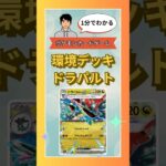 【ポケモンカード/ドラパルトex】1分でわかる環境デッキ【ポケカ】#ポケカ #ポケモンカード #ポケモン #pokemoncards #pokemon #shrots