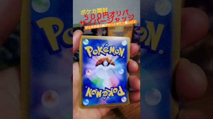 【ポケカ】オリパとサイバージャッジ開封！ついにデッキ作りの軸にしたいカードがきてくれた！#ポケカ #オリパ #開封 #shorts #ポケモンカード #ポケモン #pokemon