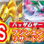 【対戦動画】１週間環境デッキ回し！サーフゴー編：対ブジンエンテイ、対リザードン【ポケモンカード】