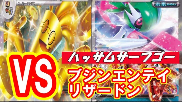 【対戦動画】１週間環境デッキ回し！サーフゴー編：対ブジンエンテイ、対リザードン【ポケモンカード】