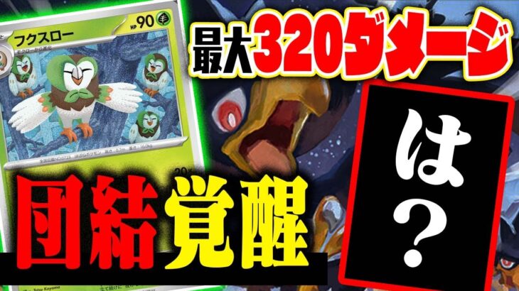 【ポケカ】新規「だんけつのつばさ」来たあああああああああああ【フクスロー】