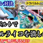 【ポケカ対戦動画】　急募！！！ドラパルトでタケルライコを倒す方法をみんなで考えよう