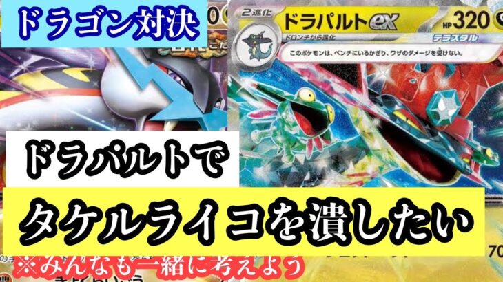 【ポケカ対戦動画】　急募！！！ドラパルトでタケルライコを倒す方法をみんなで考えよう