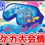 【ポケカ】日本一を決める大会＆世界大会の情報を紹介！今年の夏はハワイ ホノルルで開催！？【ポケモンカード】