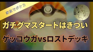 対戦ロストvsゲッコウガ