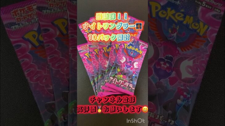 最新弾🎊🌈ナイトワンダラー⭐️【10パック開封】#ポケモンカード #ポケカ #ポケモン #pokemon #ナイトワンダラー   #最新弾 #激熱#shorts#ポケカ開封 #パック開封#最新