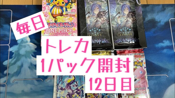 【毎日開封】トレカ毎日1パック開封〜12日目〜シャドウバース　天星神話