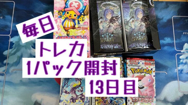 【毎日開封】トレカ毎日1パック開封〜13日目〜ワンピースカードゲーム　メモリアルコレクション