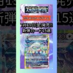 【ポケカ/ステラミラクル】新弾カード15選【ポケモンカード/タロ】#ポケカ #ポケモン #pokemon #ポケモンカード#ポケモンカードゲーム #shrots