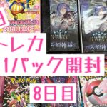 【毎日開封】トレカ毎日1パック開封〜8パック目〜ワンピースカードゲーム　メモリアルコレクション