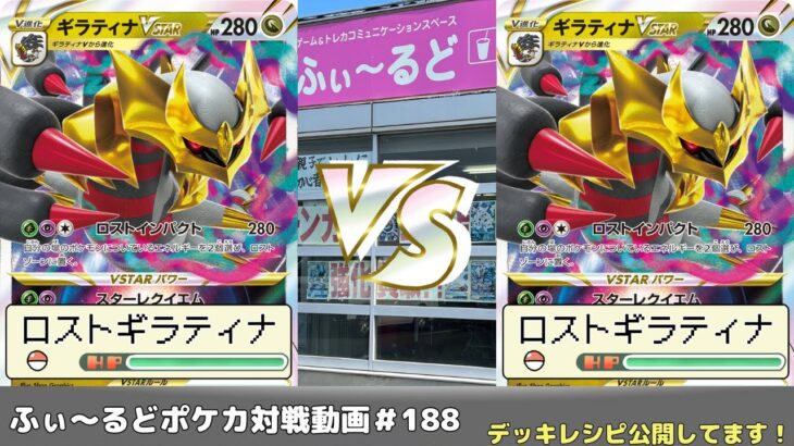 【ポケモンカード】ふぃ～るどポケカ対戦動画 #188   ロストギラティナVSロストギラティナ【ふぃ～るど】