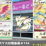 【ポケモンカード】ふぃ～るどポケカ対戦動画 #193   だんけつのつばさVSルギアVSTAR【ふぃ～るど】