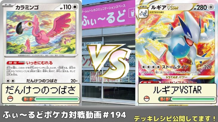 【ポケモンカード】ふぃ～るどポケカ対戦動画 #193   だんけつのつばさVSルギアVSTAR【ふぃ～るど】