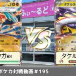 【ポケモンカード】ふぃ～るどポケカ対戦動画 #195   ゲッコウガユキメノコVSタケルライコオーガポン【ふぃ～るど】