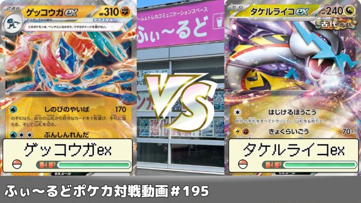 【ポケモンカード】ふぃ～るどポケカ対戦動画 #195   ゲッコウガユキメノコVSタケルライコオーガポン【ふぃ～るど】