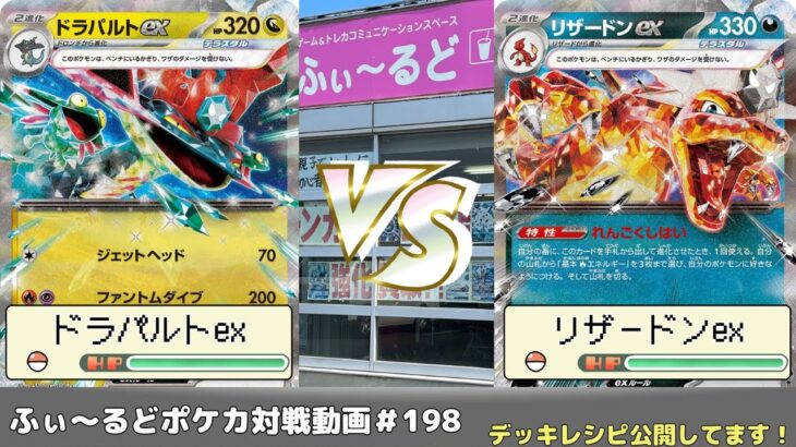 【ポケモンカード】ふぃ～るどポケカ対戦動画 #198   ネイティドラパルトexVSピジョットリザードンex【ふぃ～るど】