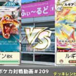 【ポケモンカード】カースドボム入りルギア誕生！？ふぃ～るどポケカ対戦動画 #209  リザードンexVSルギアVSTAR【ふぃ～るど】