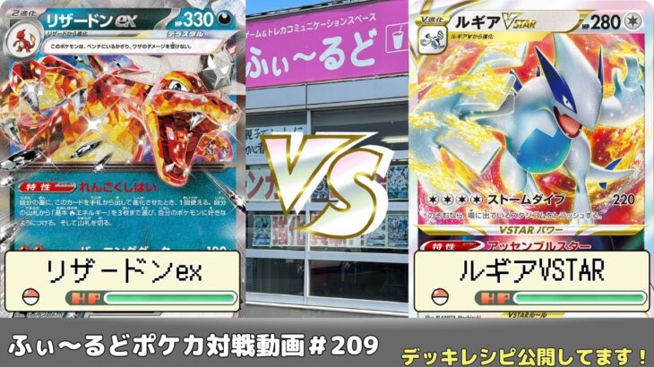 【ポケモンカード】カースドボム入りルギア誕生！？ふぃ～るどポケカ対戦動画 #209  リザードンexVSルギアVSTAR【ふぃ～るど】