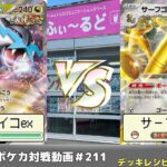 【ポケモンカード】走り切るデッキはどちらだ!?爆速アグロ対決　ふぃ～るどポケカ対戦動画 #211 タケルライコオーガポンexVSサーフゴーパルキア【ふぃ～るど】