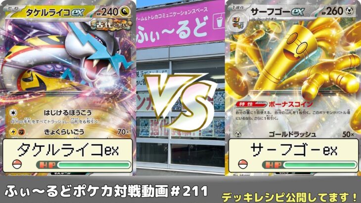 【ポケモンカード】走り切るデッキはどちらだ!?爆速アグロ対決　ふぃ～るどポケカ対戦動画 #211 タケルライコオーガポンexVSサーフゴーパルキア【ふぃ～るど】