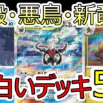 【ポケカデッキ】面白いデッキ5選を解説【ポケカ対戦】【ナイトワンダラー最新環境】