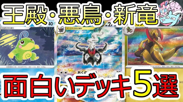 【ポケカデッキ】面白いデッキ5選を解説【ポケカ対戦】【ナイトワンダラー最新環境】