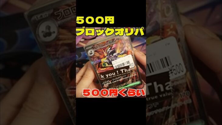 アド勝ちしている500円ブロックオリパを開封した結果!!!#pokemontcg #pokemon #pemoncards #ポケモンカードゲーム #ポケカ #tcg #開封動画 #オリパ