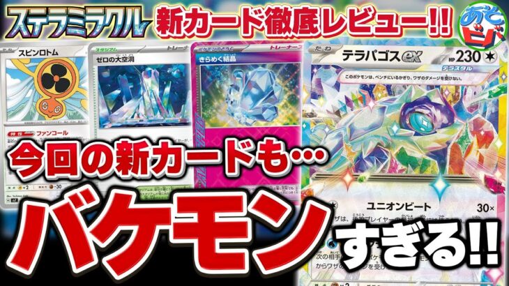 【最新情報】ベンチが8匹になるスタジアムだって！？まさにポケカ3.0が開幕する最新弾『ステラミラクル』をあそビバch的にカードレビュー！【ポケカ/ポケモンカード】