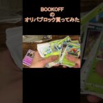 BOOKOFFのオリパブロック買ってみた #サバゲー #ポケモン ＃ポケカ #ポケモンカード