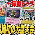 【ポケカ】新環境の大型大会結果！最強に返り咲いた新型リザードン、復権のパオジアン、新カード大活躍の大会を解説&上位デッキレシピ紹介だ！【カードラッシュCS】