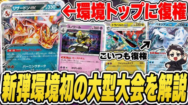 【ポケカ】新環境の大型大会結果！最強に返り咲いた新型リザードン、復権のパオジアン、新カード大活躍の大会を解説&上位デッキレシピ紹介だ！【カードラッシュCS】