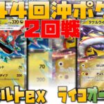 【ポケカ大会】JCS準優勝！今話題のタケルライコ！！　第44回沖ポケ杯　2回戦　ドラパルトex　vs　ライコオーガポン