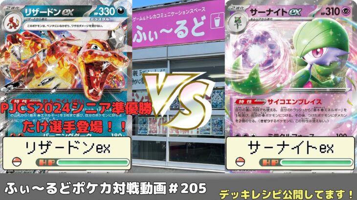 【ポケモンカード】PJCS2024シニア準優勝　最強のシニアたけ選手登場！マッギョのバトルパーティ本戦PU   たけ(リザードンex)VSリザどん(サーナイトex)【ふぃ～るど】