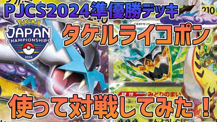 【超話題！】PJCS2024準優勝デッキを使って対戦してみた！タケルライコex オーガポンみどりのめんex【めっちゃ強い！】