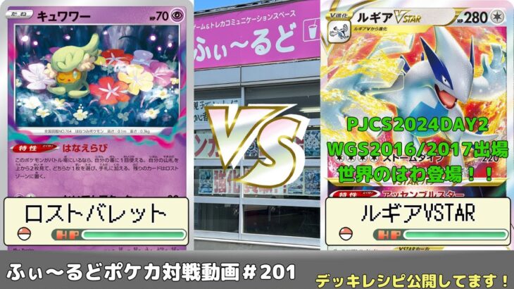 【ポケモンカード】静岡県最強プレイヤーはわ登場！!マッギョのバトルパーティ予選PU   おーばー(ロストバレット)VSはわ(ルギアVSTAR)【ふぃ～るど】