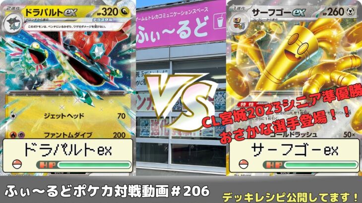 【ポケモンカード】もう一人の静岡最強シニアおさかな選手登場！マッギョのバトルパーティ本戦PU   いちた(ロストドラパルト)VSおさかな(サーフゴーex)【ふぃ～るど】