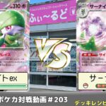 【ポケモンカード】静岡の新星！？魂のサーナイトミラー　マッギョのバトルパーティ予選PU   もと(サーナイトex)VSみなと(サーナイトex)【ふぃ～るど】