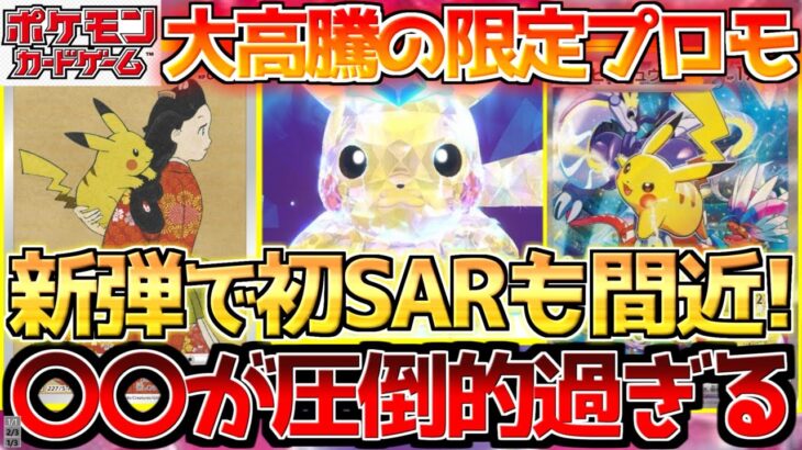 【ポケカ】新弾で初のSAR化を迎えるアレ!!圧倒的人気を誇る限定プロモ達!!【ポケモンカード最新情報】Pokemon Cards